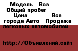  › Модель ­ Ваз 21099 › Общий пробег ­ 59 000 › Цена ­ 45 000 - Все города Авто » Продажа легковых автомобилей   